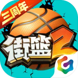 街篮2​​​​​​​