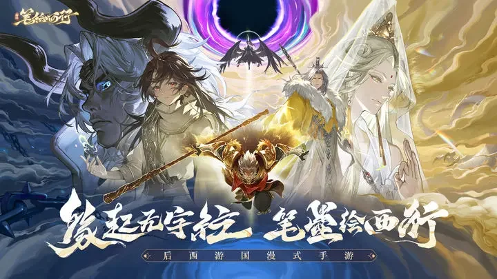 西游：笔绘西行游戏截图4