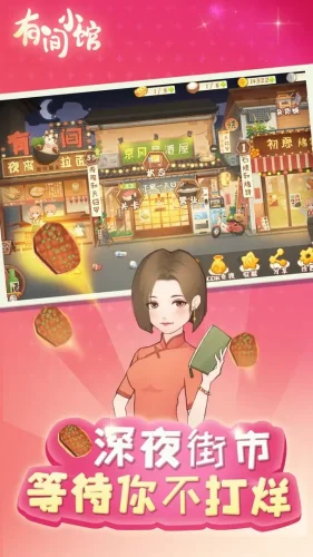 有间小馆游戏截图1
