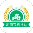 湖南农机补贴