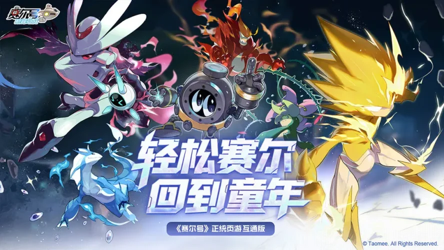 赛尔号巅峰之战游戏截图1