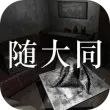 随大同