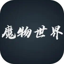 魔物世界​​​​​​​