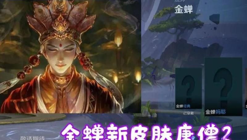 王者荣耀金蝉唐僧皮肤什么时候出