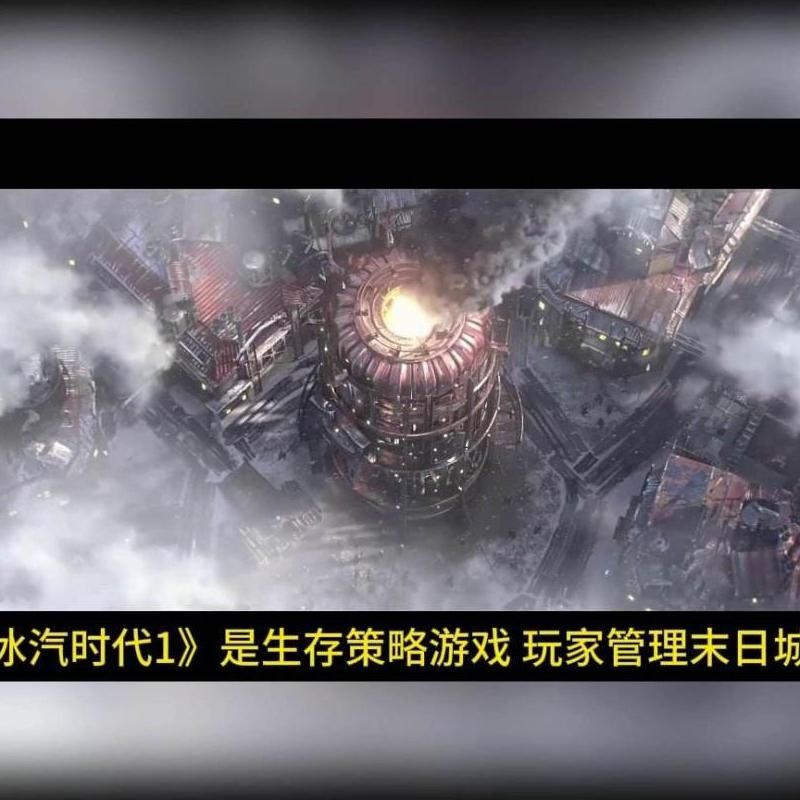 冰汽时代如何提高蒸汽等级