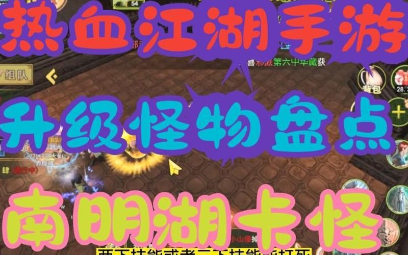 热血江湖最厉害的怪是什么怪