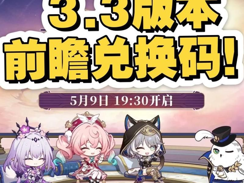 崩坏星穹铁道前瞻兑换码怎么用