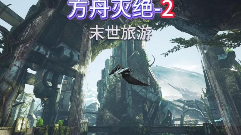 方舟生存进化里面的灭绝会出现吗