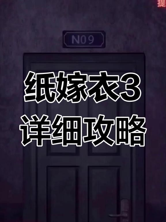 纸嫁衣1第三章怎么过关