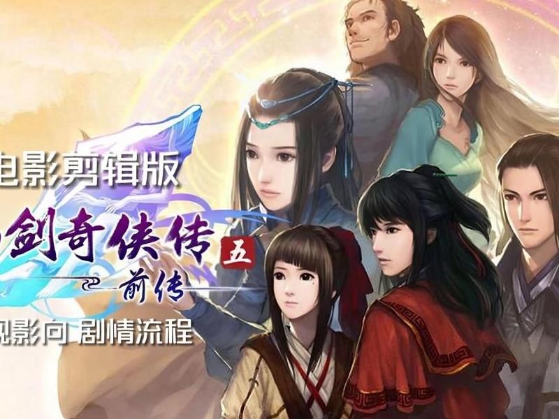 仙剑奇侠传5身法是什么