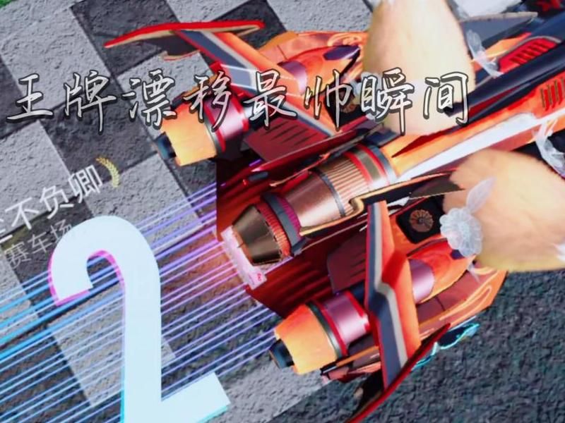王牌竞速怎么漂移更快