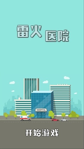 雷火医院游戏截图1
