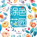 涂色花园​​​​​​​