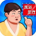 洗浴中心大亨​​​​​​​