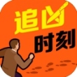 追凶时刻
