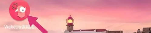 WakeUp课程表图片16