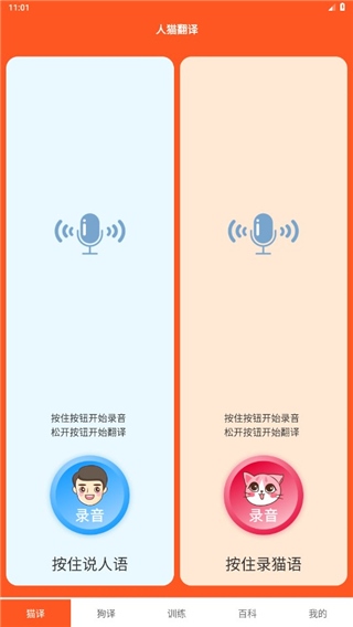 萌趣猫狗翻译器图片1